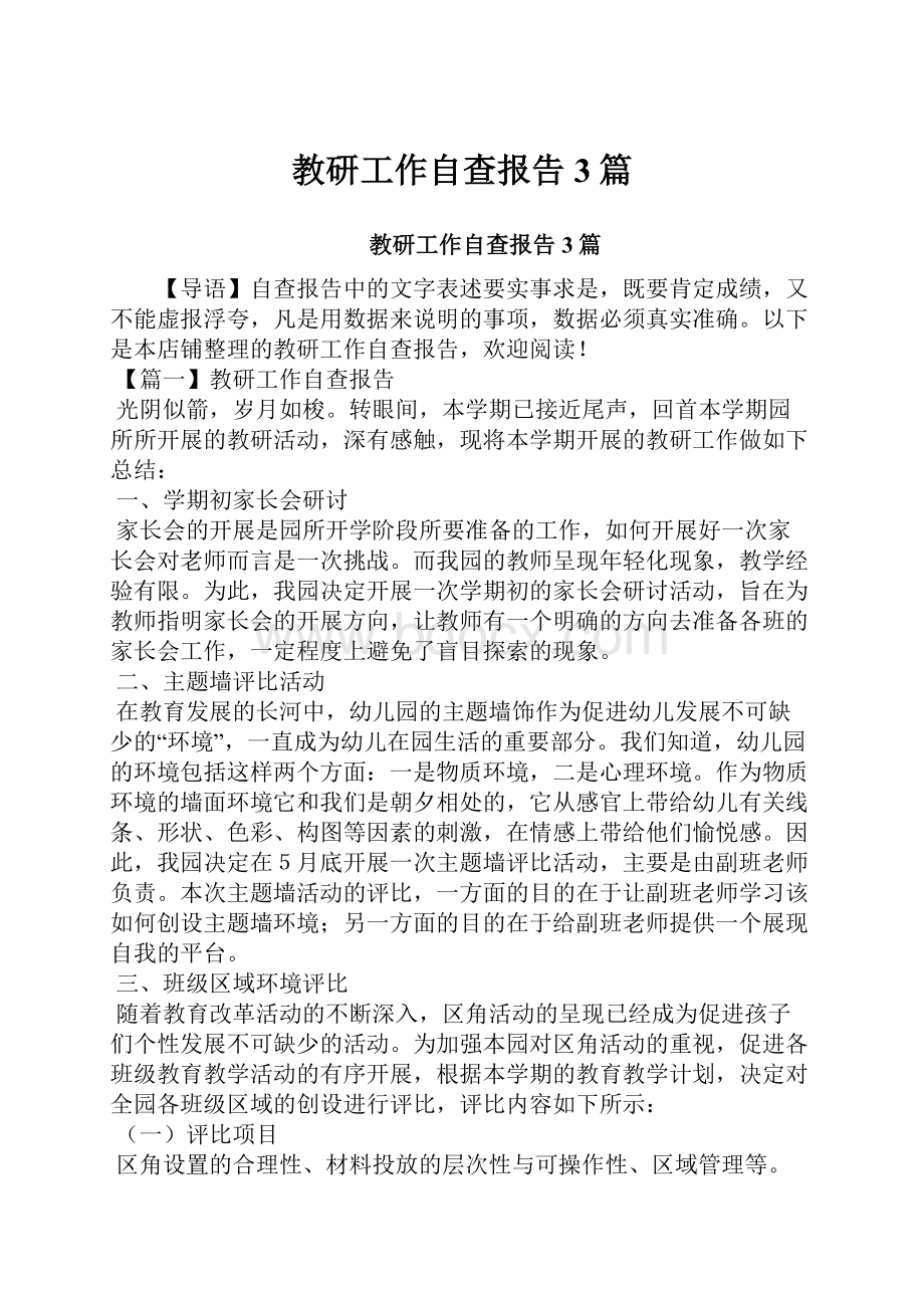 教研工作自查报告3篇.docx_第1页