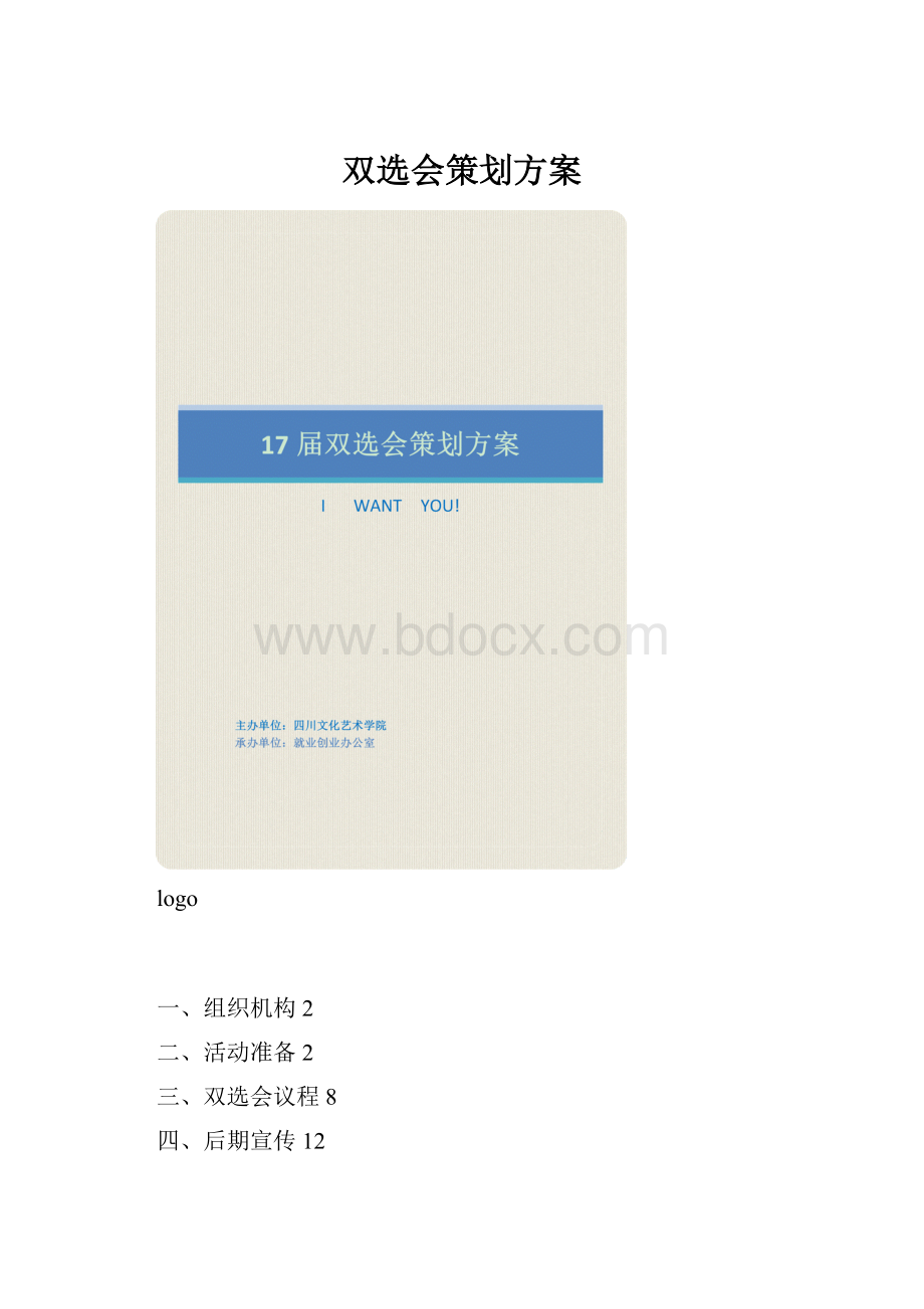 双选会策划方案.docx_第1页