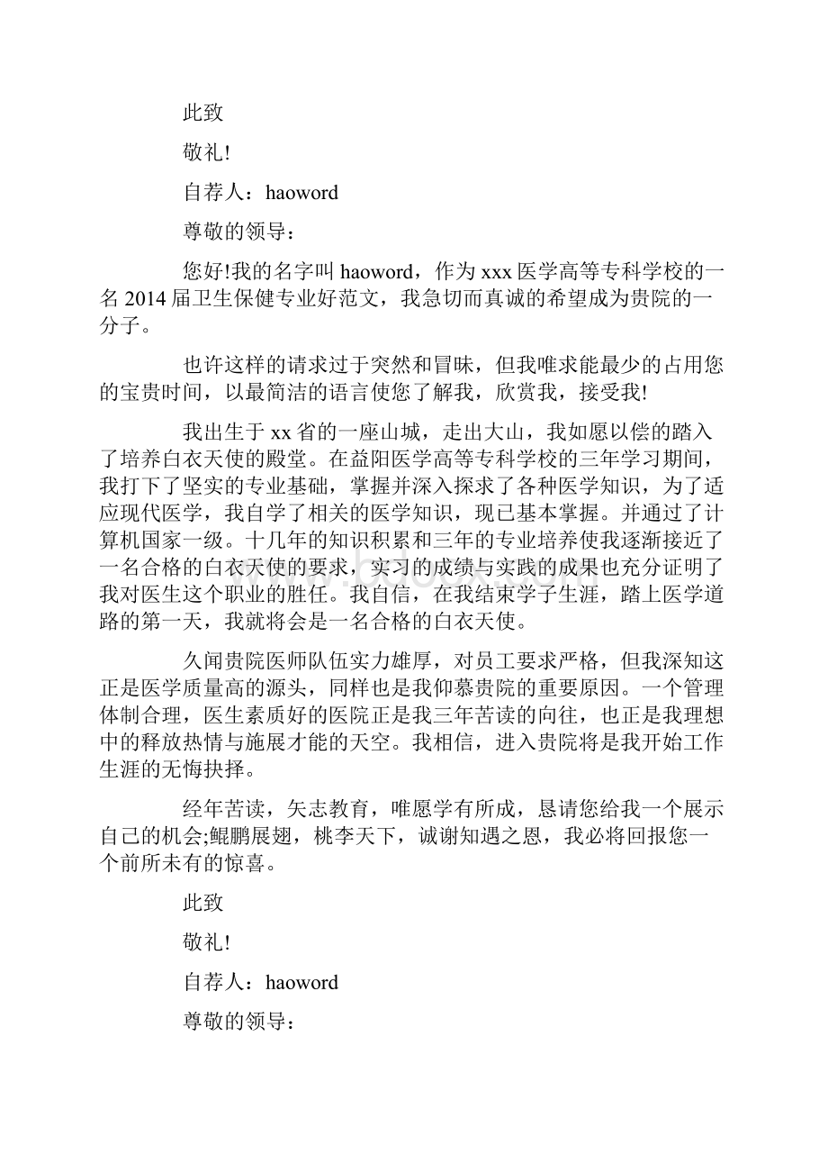 卫生保健专业毕业生自荐书精选多篇.docx_第2页