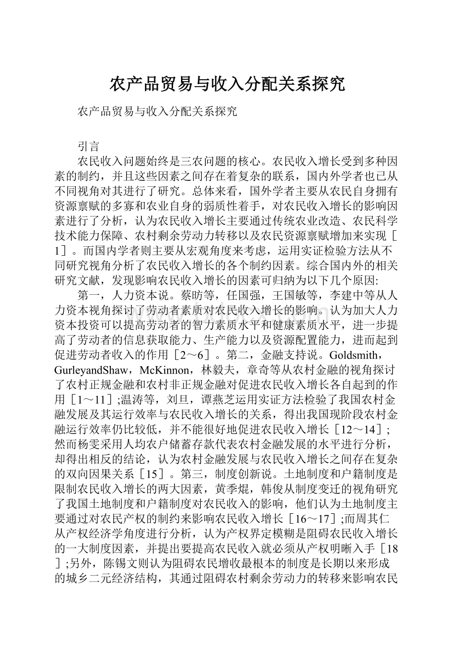 农产品贸易与收入分配关系探究.docx_第1页