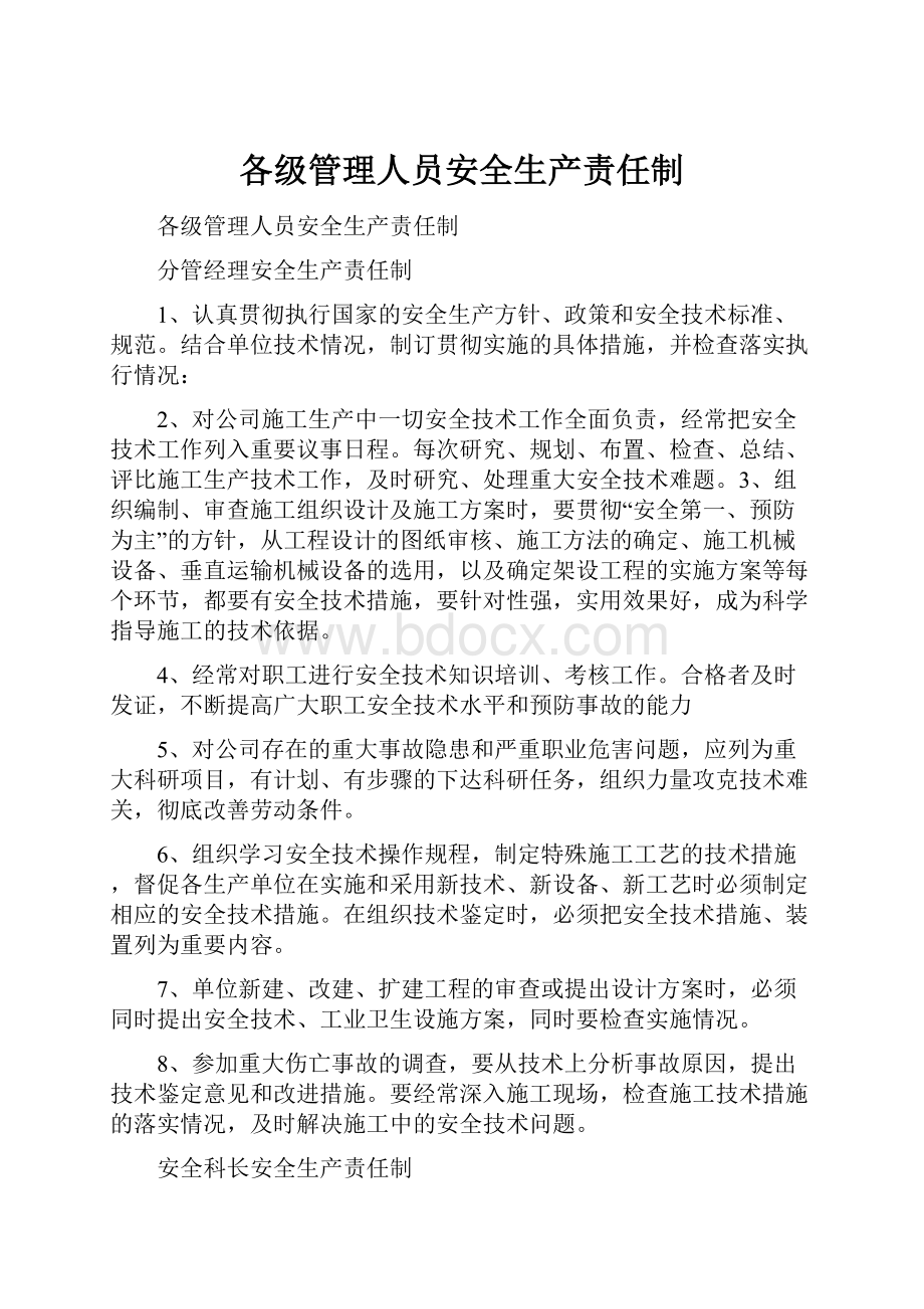 各级管理人员安全生产责任制.docx