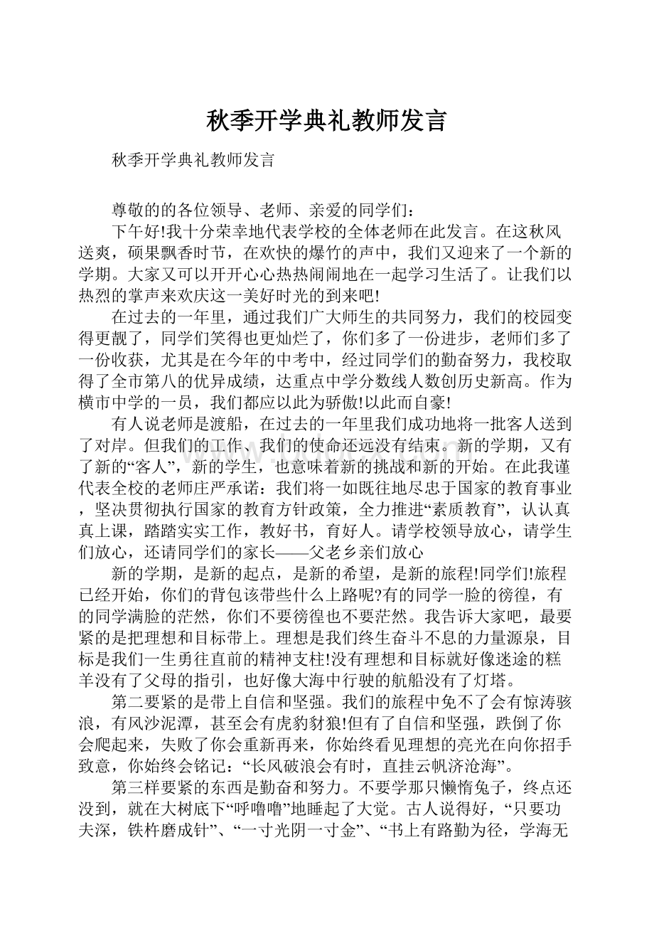 秋季开学典礼教师发言.docx