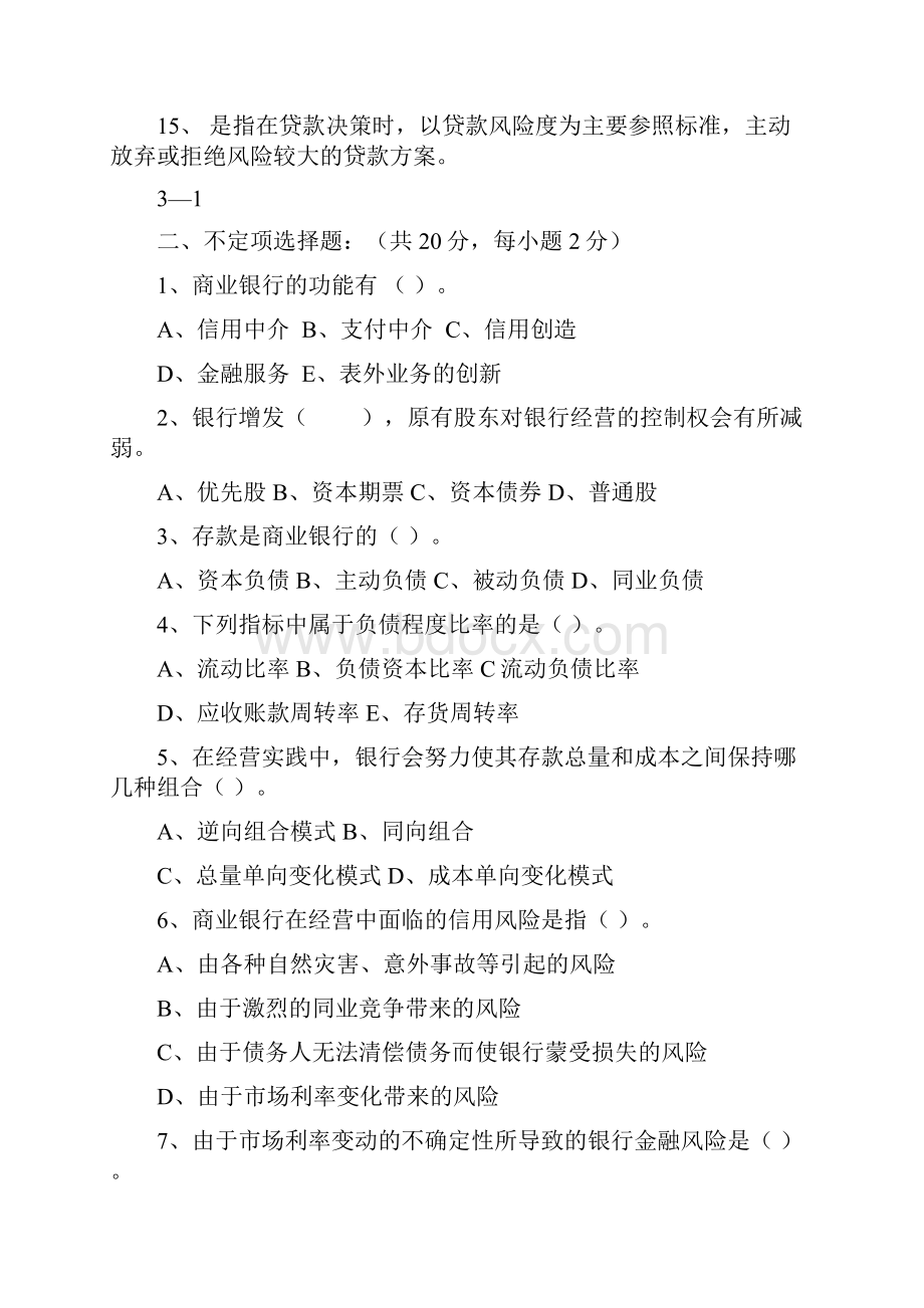 商业银行经营学试题含答案两套题杨顺国.docx_第2页