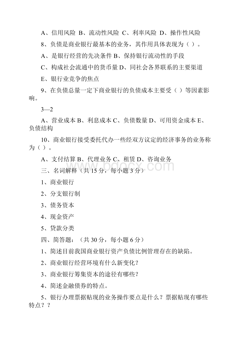 商业银行经营学试题含答案两套题杨顺国.docx_第3页