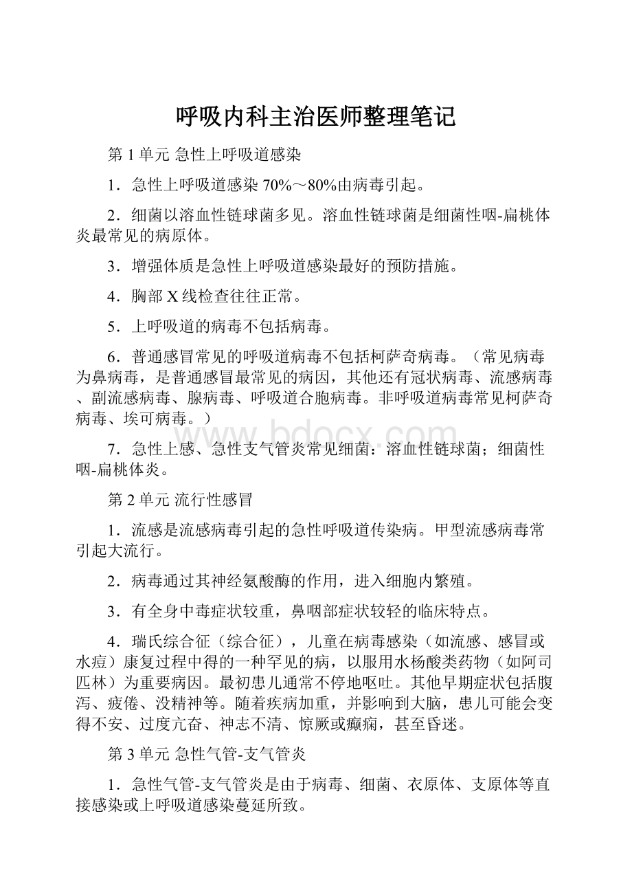 呼吸内科主治医师整理笔记.docx