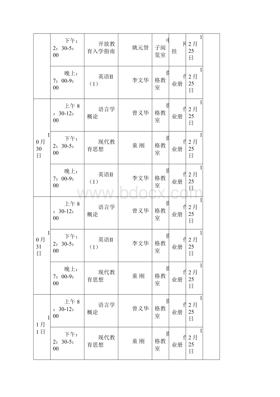 酉阳电大秋期辅导课程安排表第一期.docx_第2页