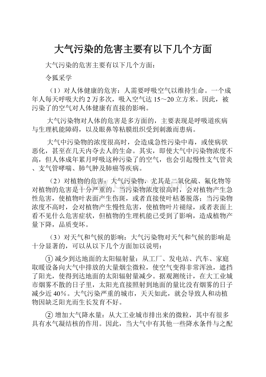 大气污染的危害主要有以下几个方面.docx