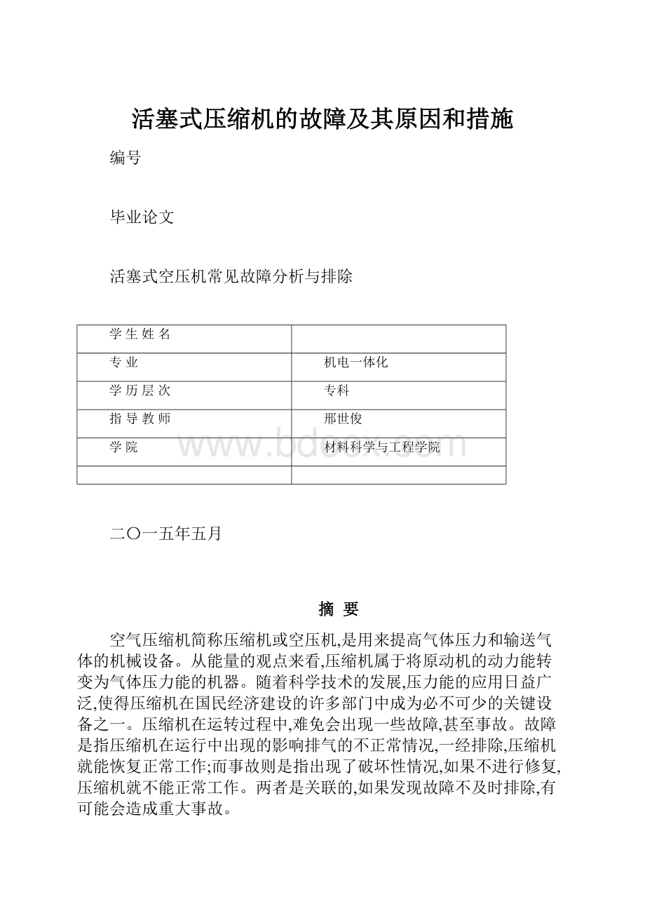 活塞式压缩机的故障及其原因和措施.docx