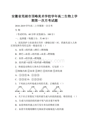 安徽省芜湖市顶峰美术学校学年高二生物上学期第一次月考试题.docx