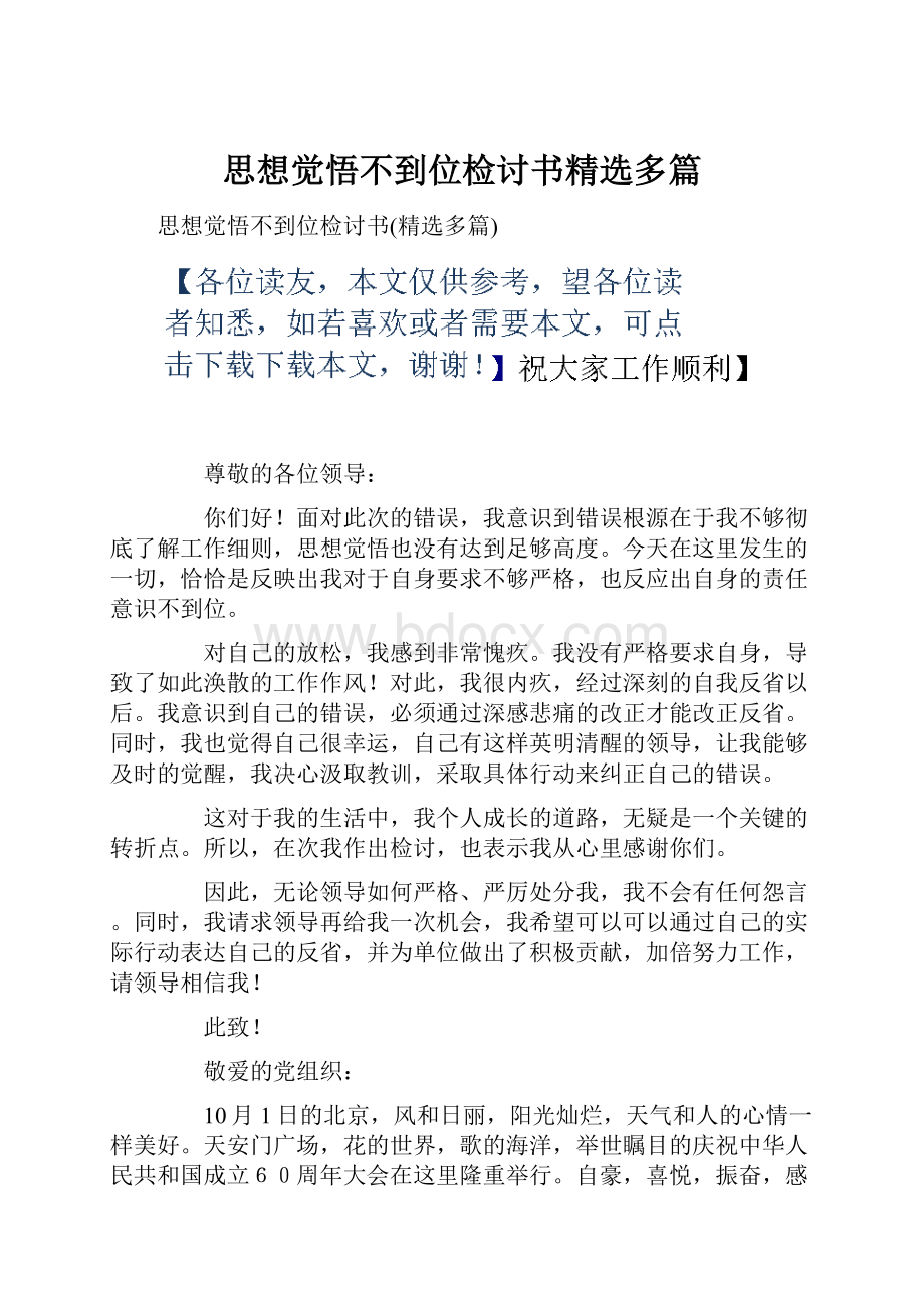 思想觉悟不到位检讨书精选多篇.docx