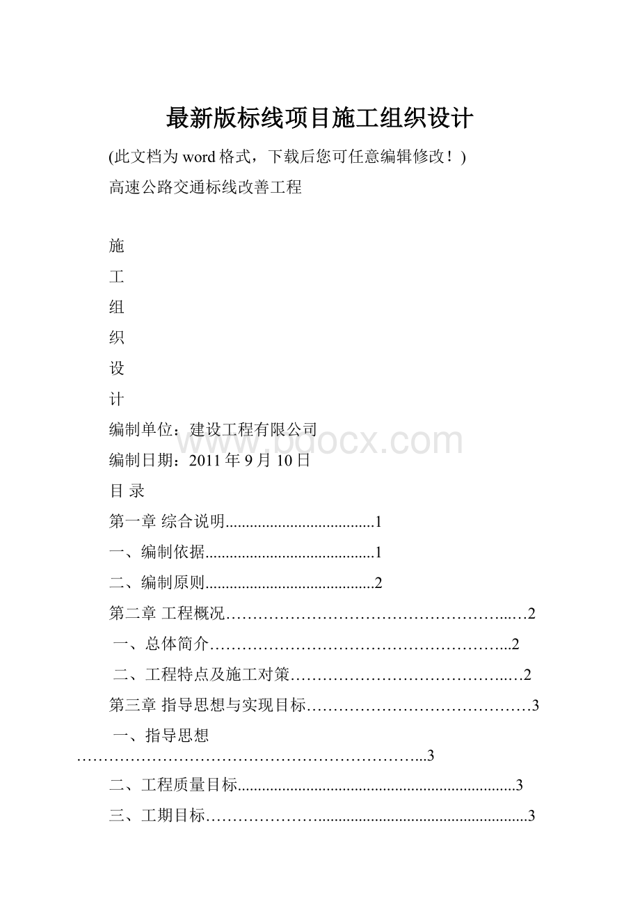 最新版标线项目施工组织设计.docx_第1页