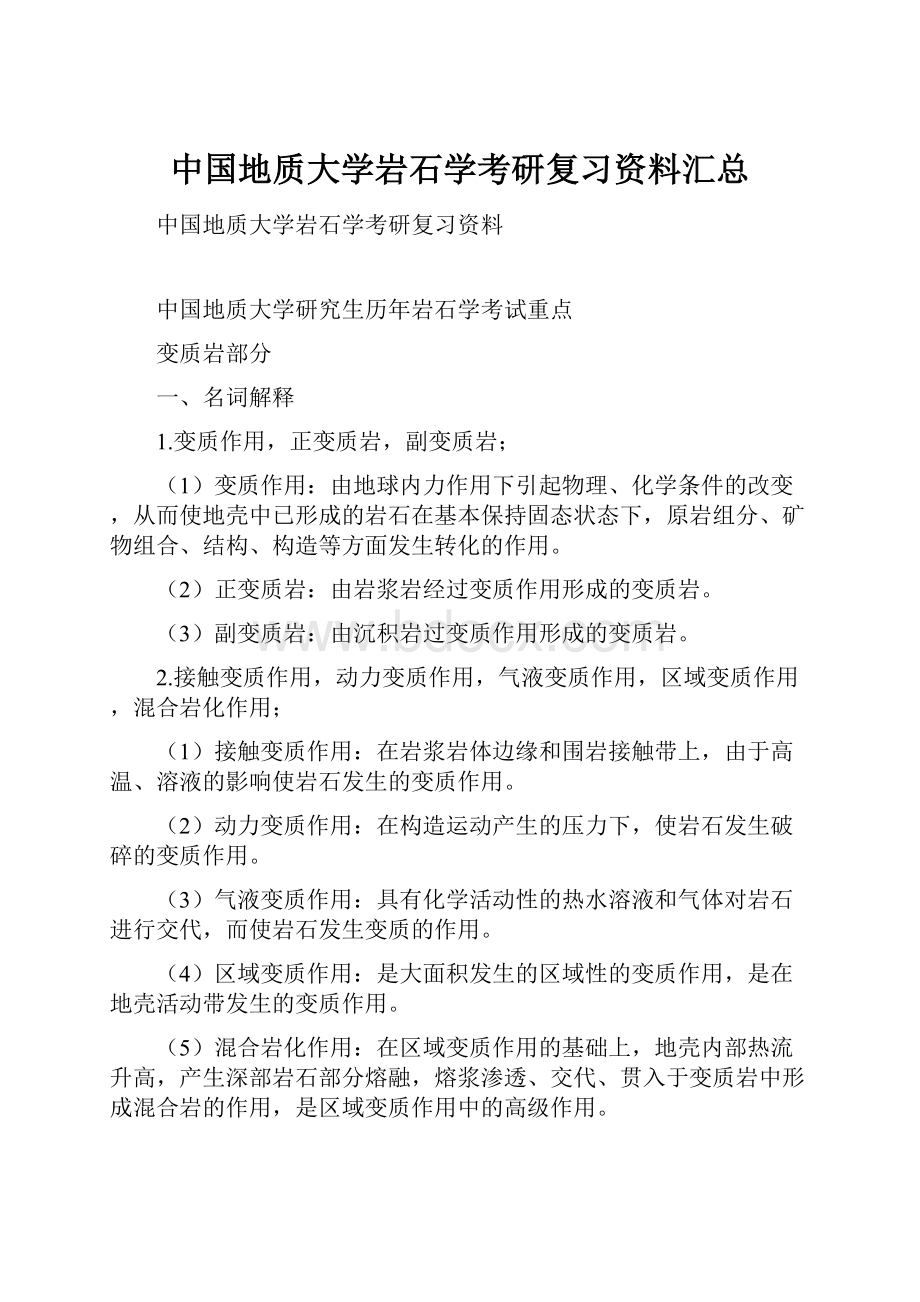 中国地质大学岩石学考研复习资料汇总.docx