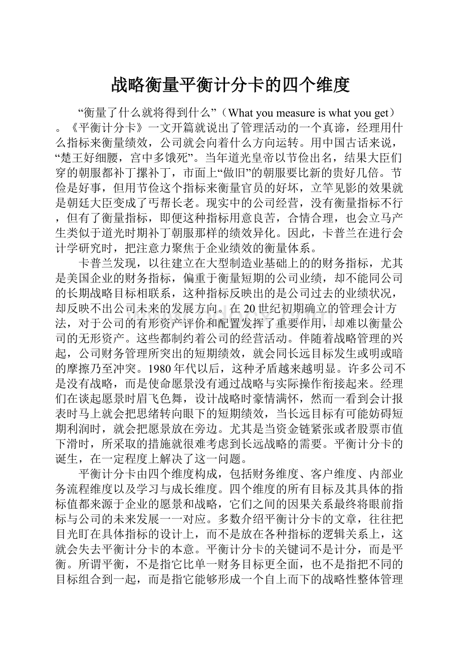 战略衡量平衡计分卡的四个维度.docx