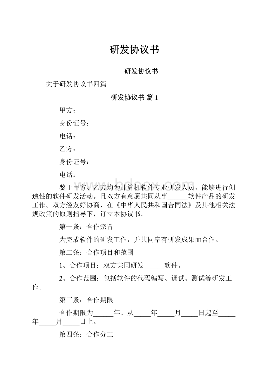 研发协议书.docx_第1页