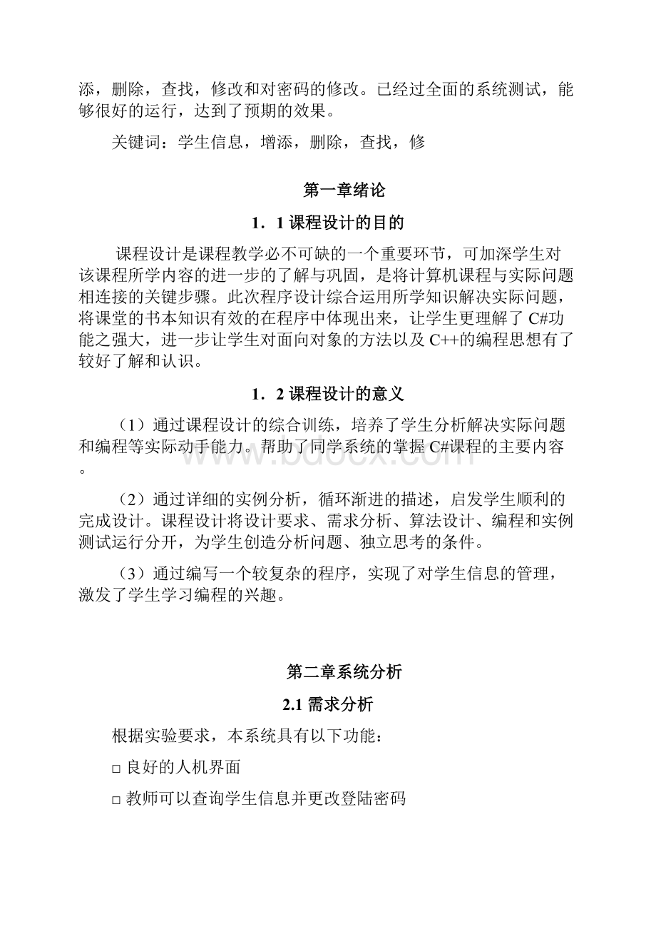 计算机系学生信息管理系统课程设计报告doc.docx_第2页