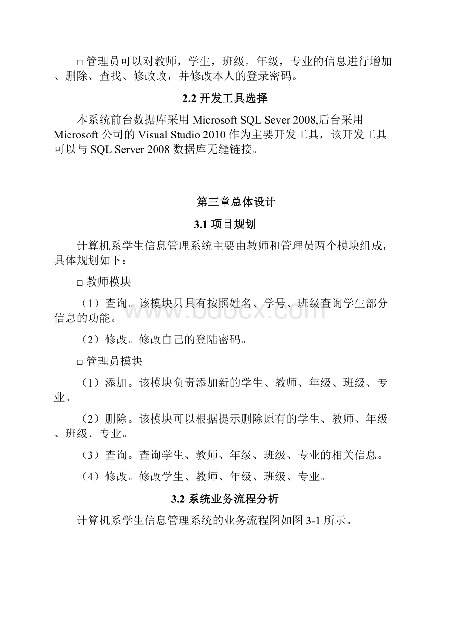 计算机系学生信息管理系统课程设计报告doc.docx_第3页