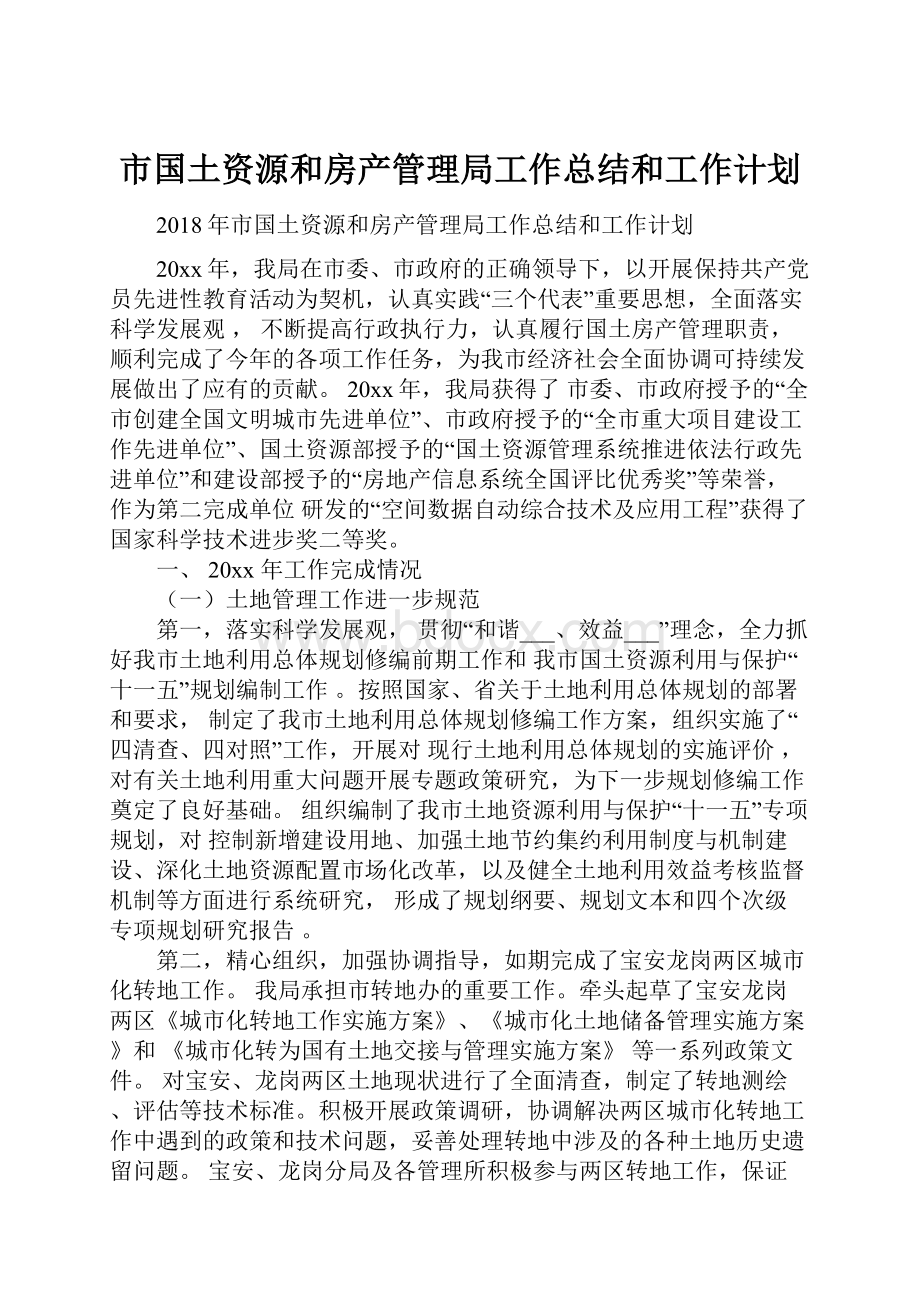 市国土资源和房产管理局工作总结和工作计划.docx