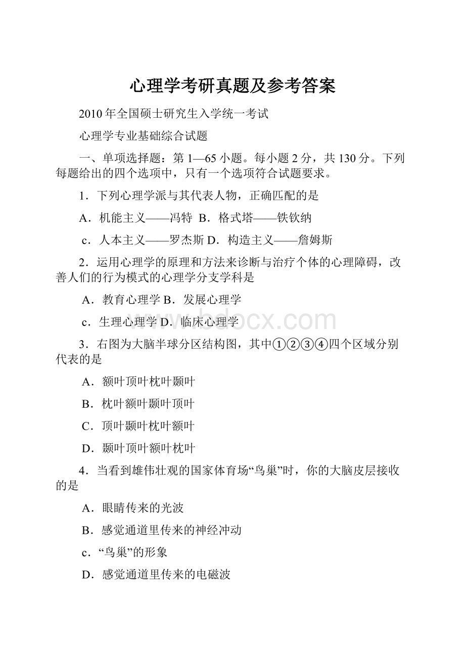 心理学考研真题及参考答案.docx