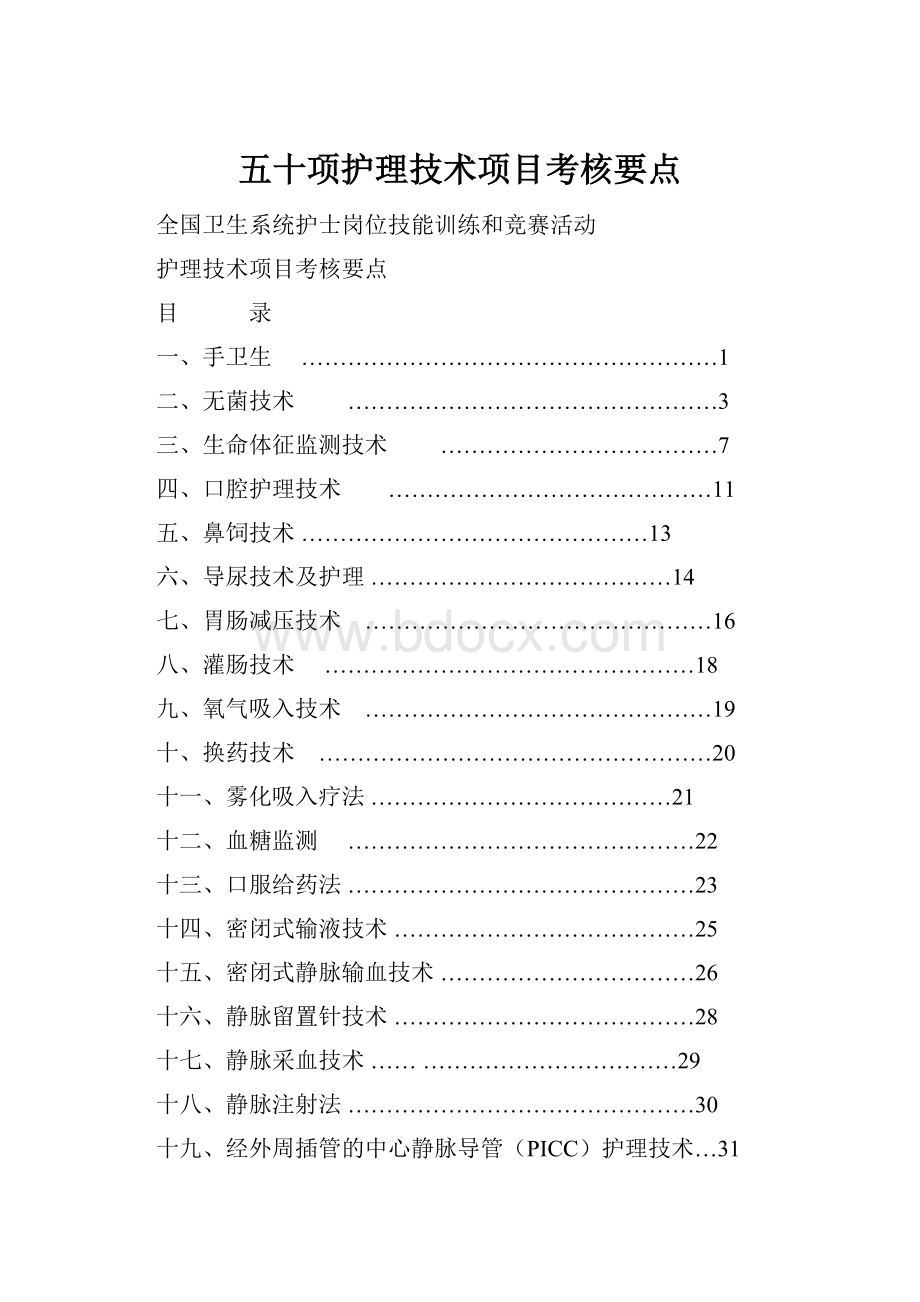 五十项护理技术项目考核要点.docx