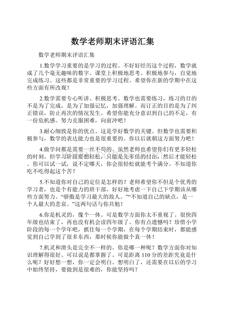 数学老师期末评语汇集.docx