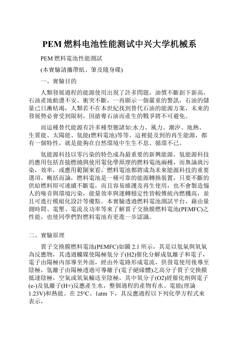 PEM燃料电池性能测试中兴大学机械系.docx_第1页