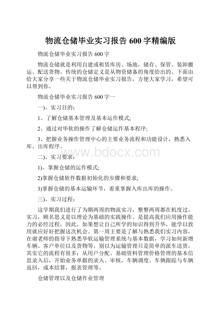 物流仓储毕业实习报告600字精编版.docx