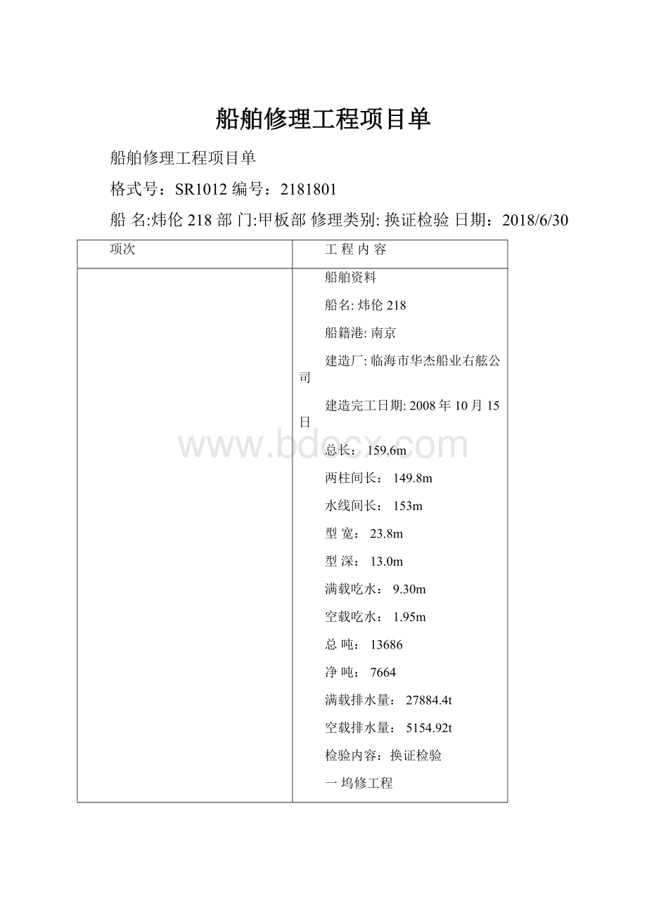 船舶修理工程项目单.docx_第1页