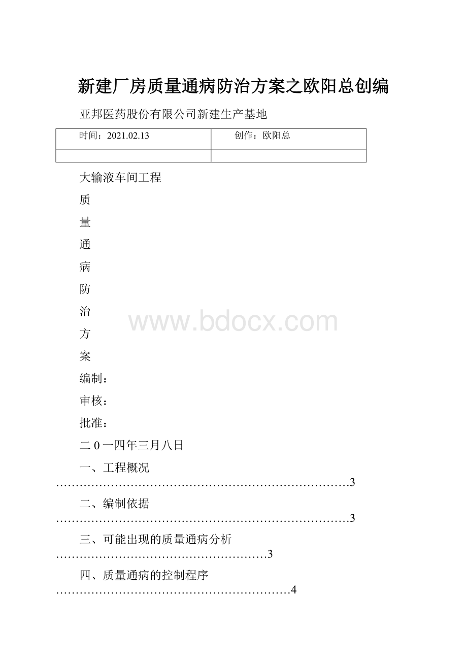 新建厂房质量通病防治方案之欧阳总创编.docx_第1页