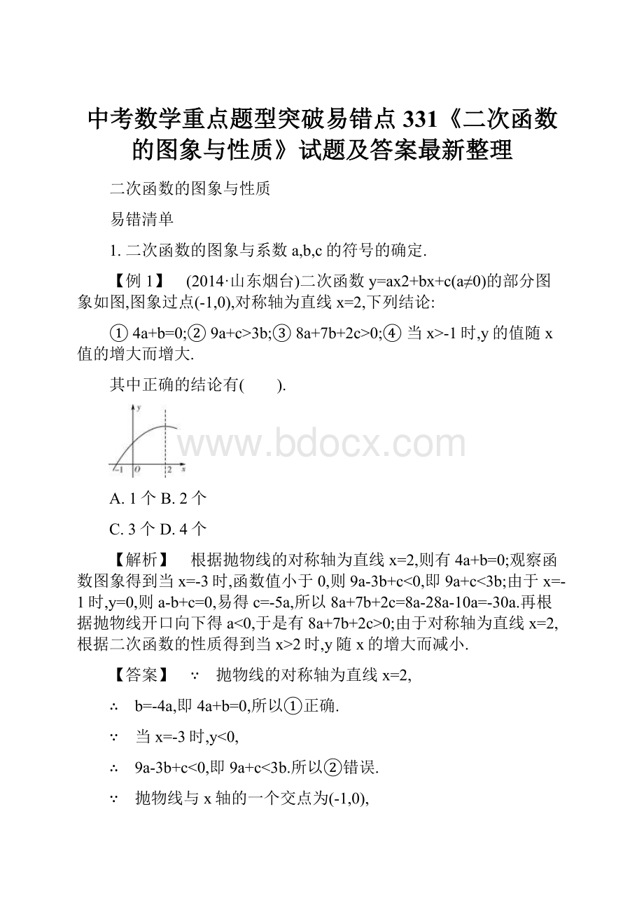 中考数学重点题型突破易错点331《二次函数的图象与性质》试题及答案最新整理.docx