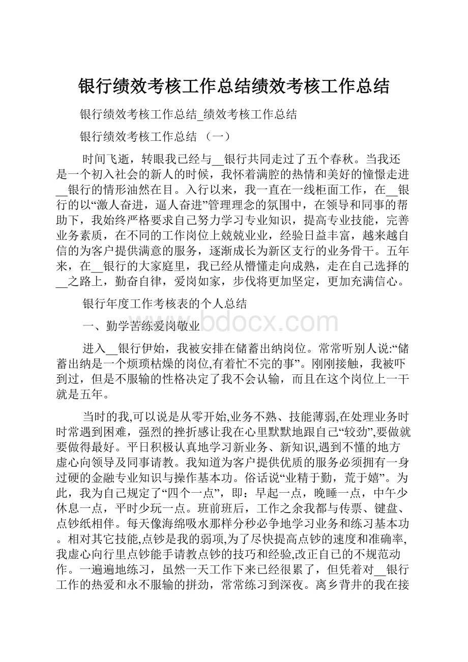 银行绩效考核工作总结绩效考核工作总结.docx_第1页