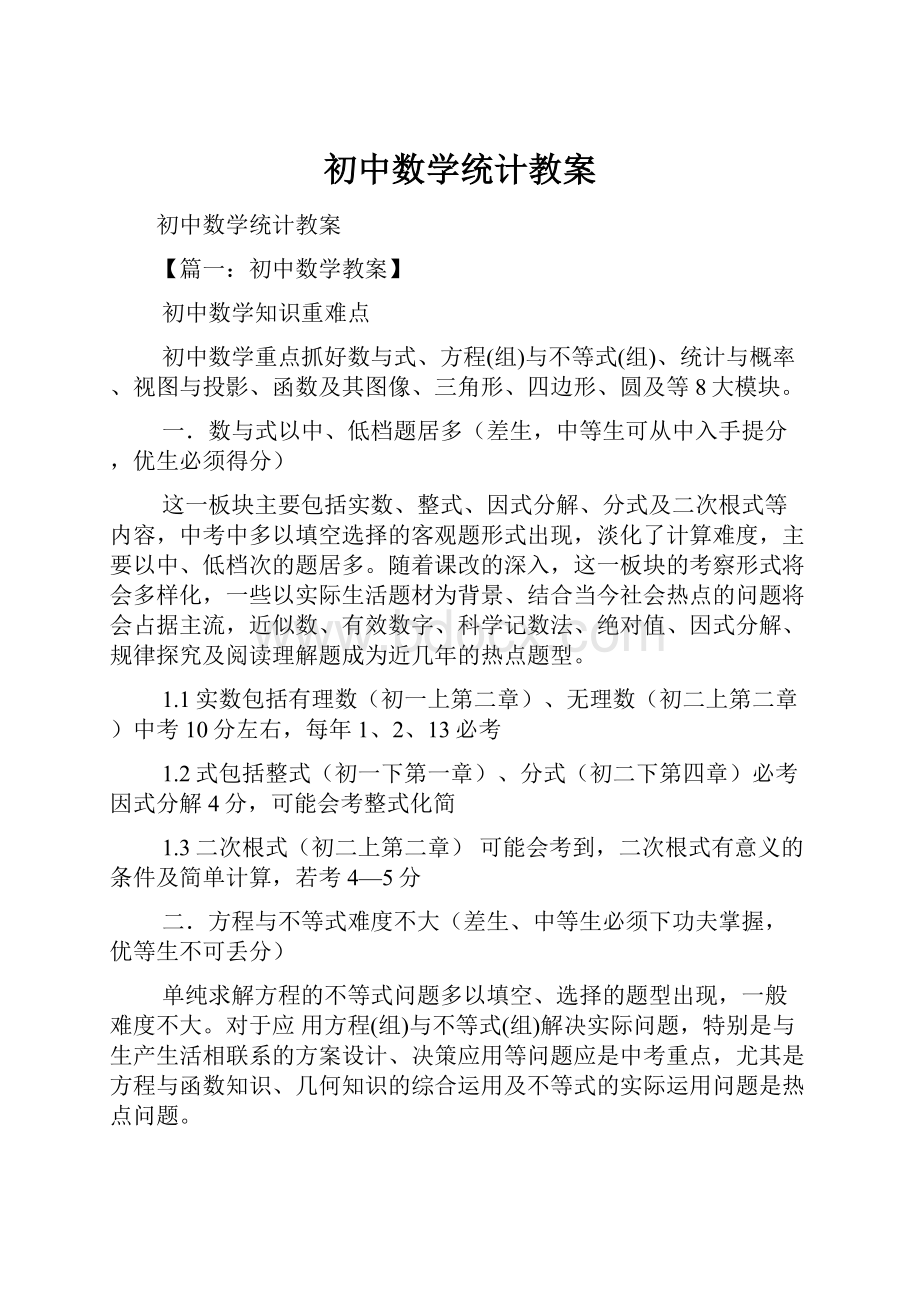 初中数学统计教案.docx