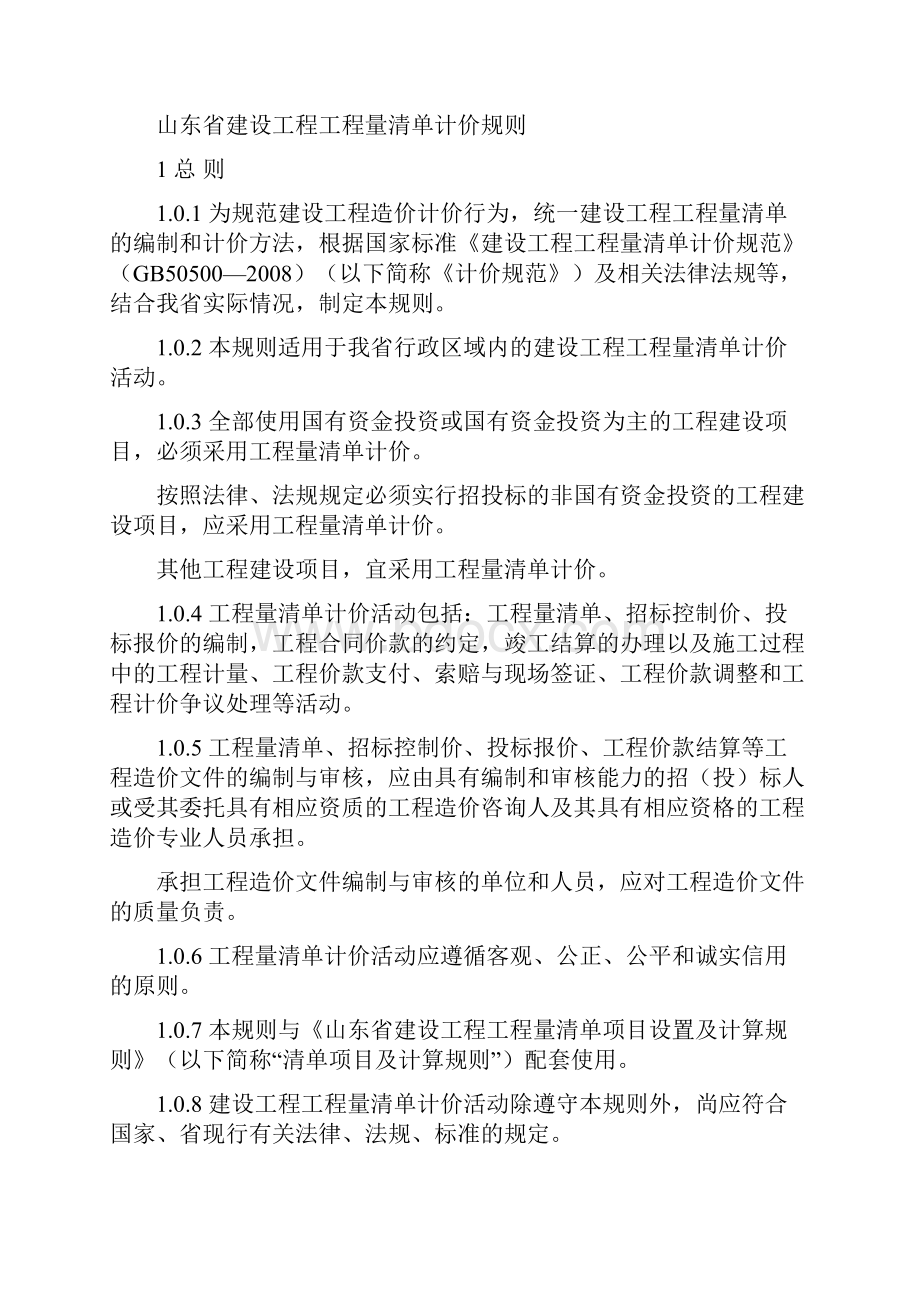 山东省建设工程工程量清单计价规则正式版.docx_第2页