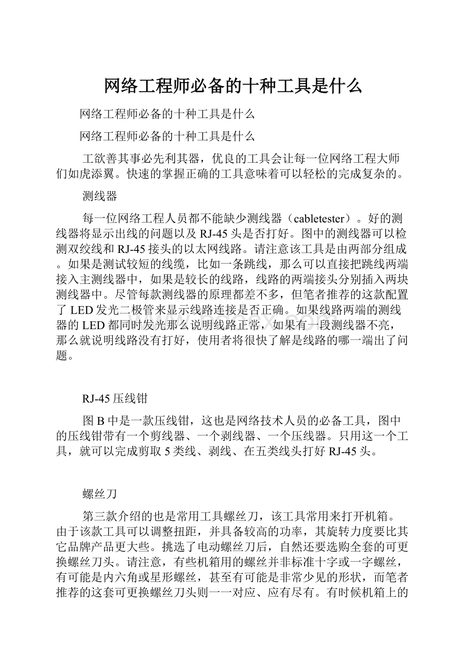 网络工程师必备的十种工具是什么.docx_第1页