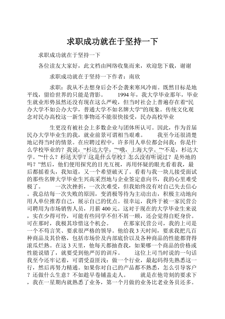 求职成功就在于坚持一下.docx