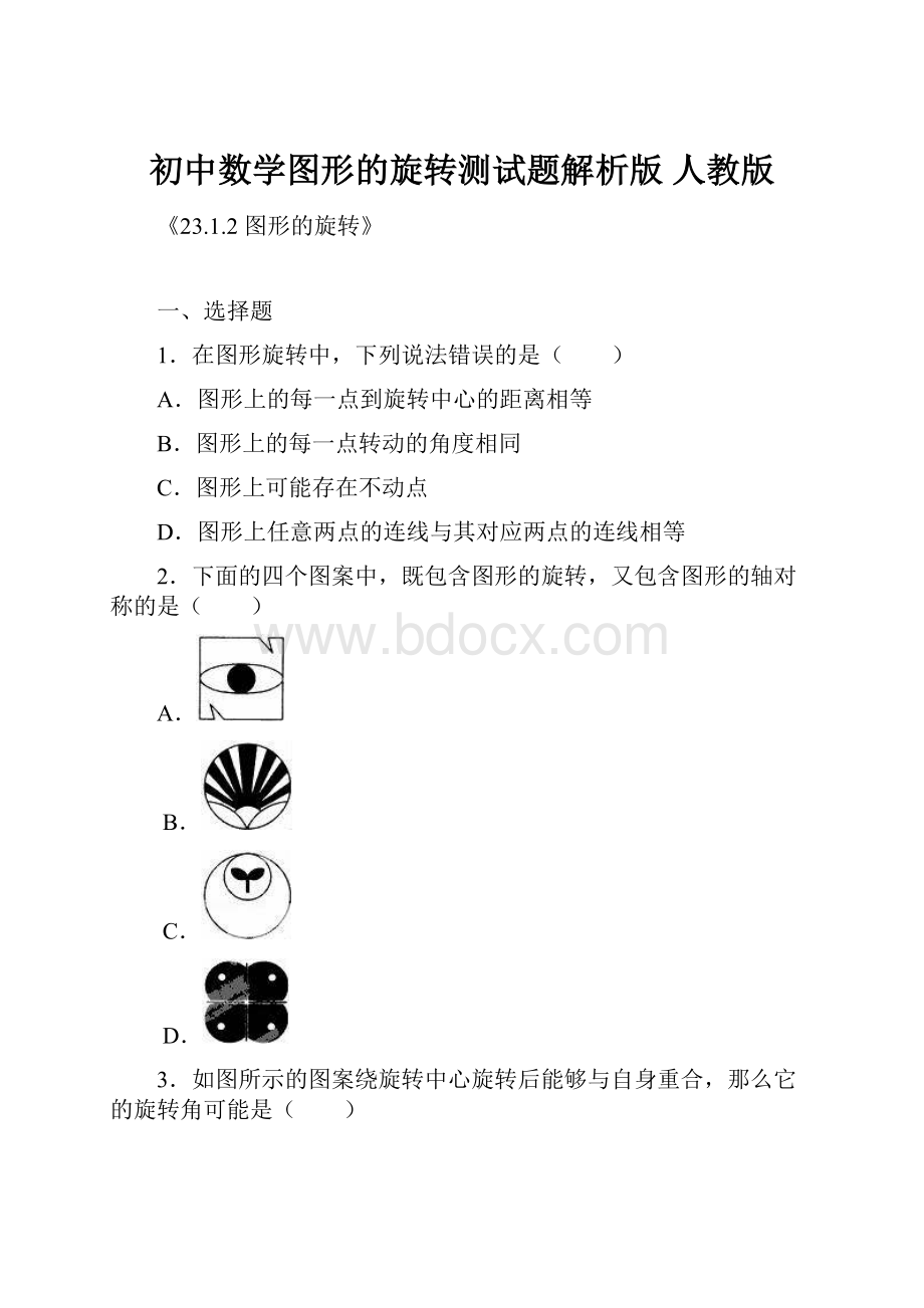 初中数学图形的旋转测试题解析版 人教版.docx