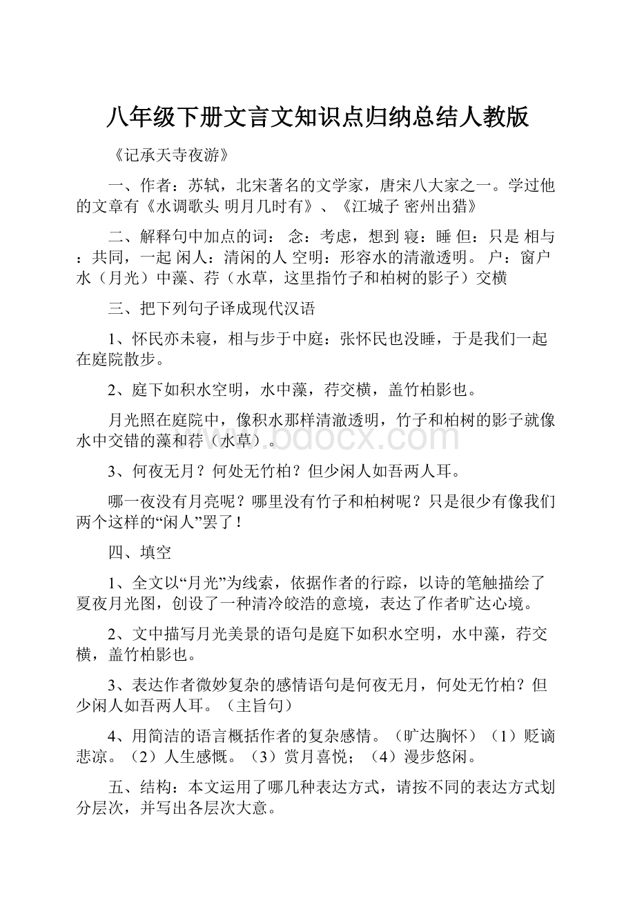 八年级下册文言文知识点归纳总结人教版.docx