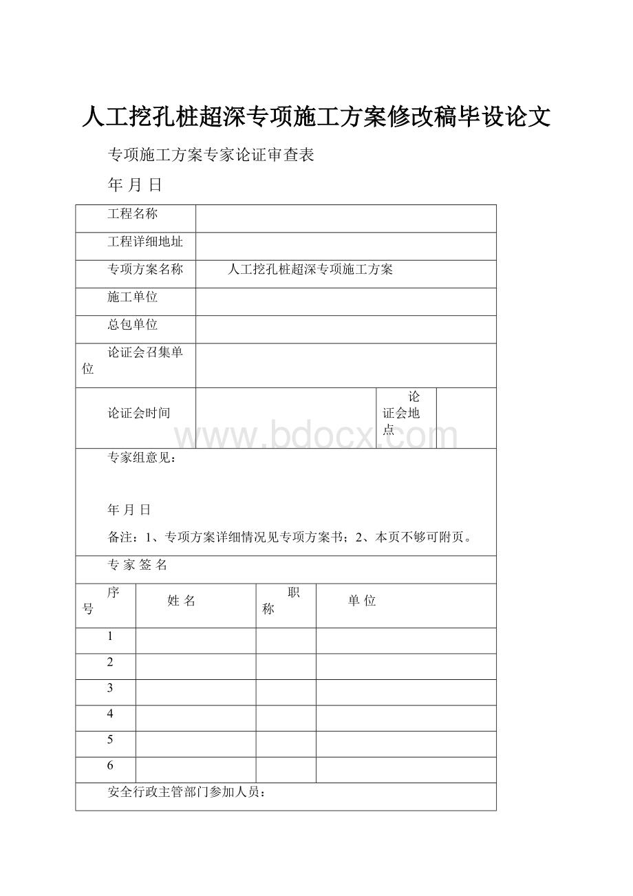 人工挖孔桩超深专项施工方案修改稿毕设论文.docx