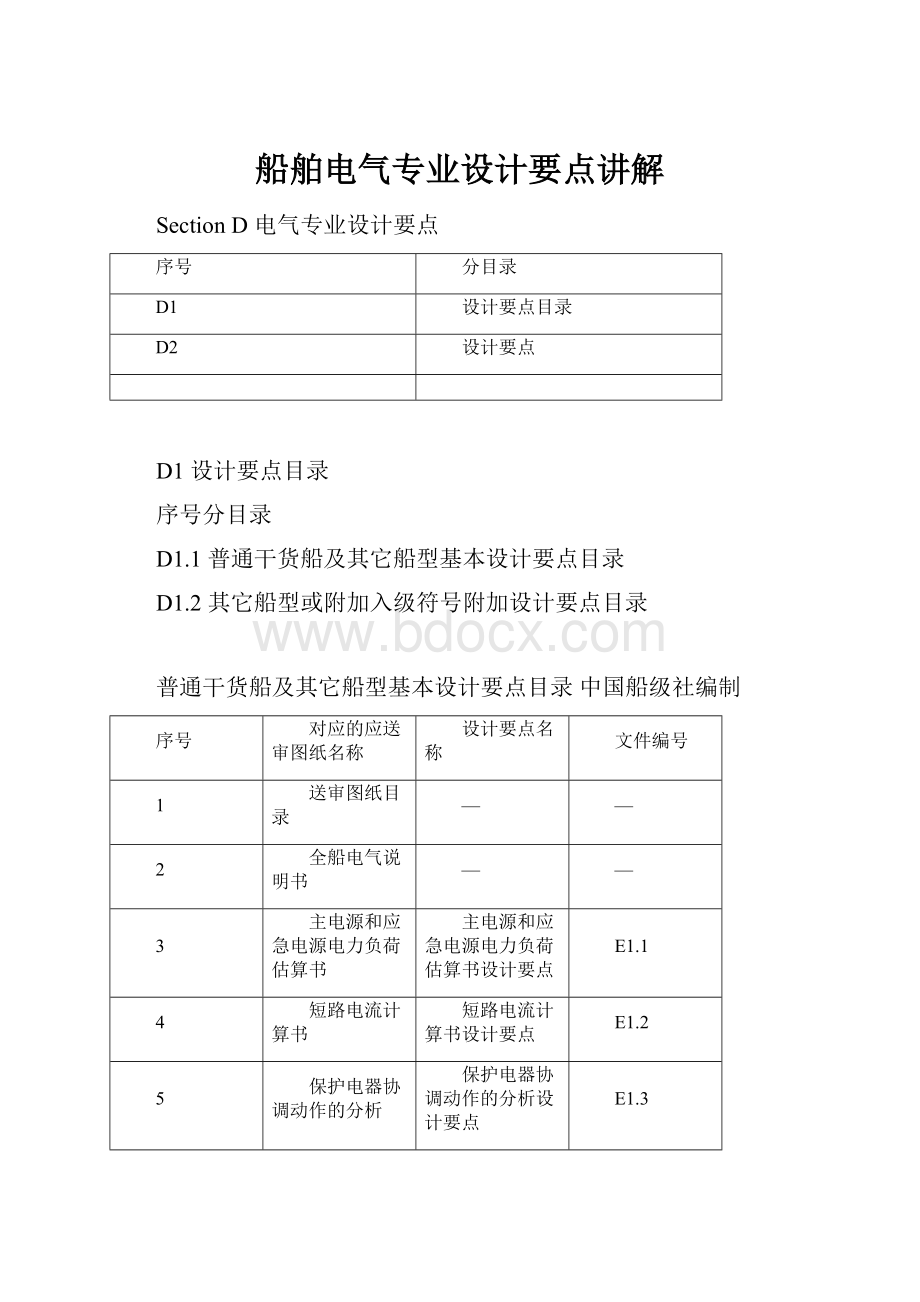 船舶电气专业设计要点讲解.docx_第1页