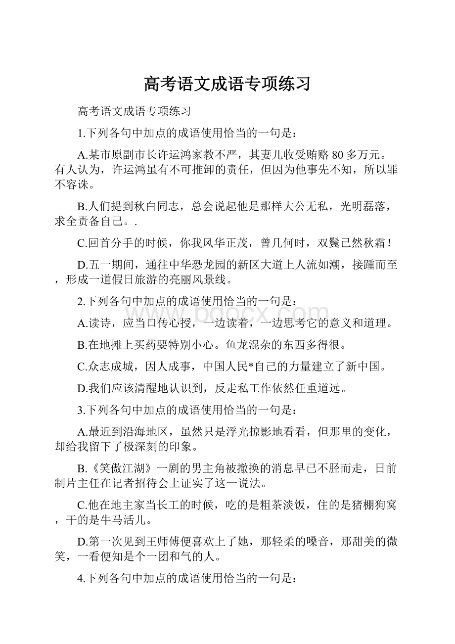 高考语文成语专项练习.docx_第1页