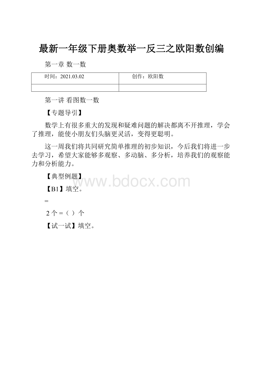 最新一年级下册奥数举一反三之欧阳数创编.docx_第1页