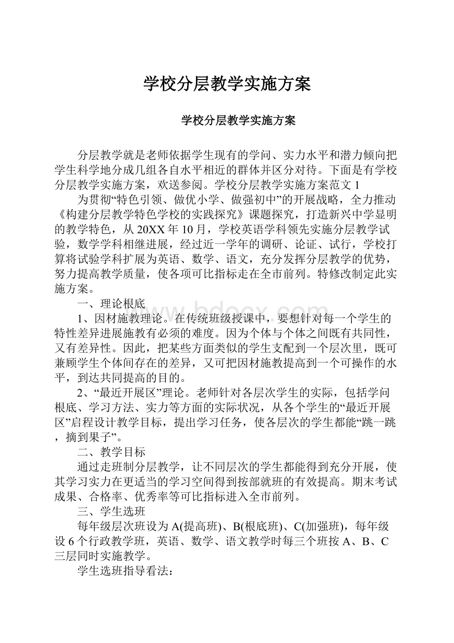 学校分层教学实施方案.docx_第1页