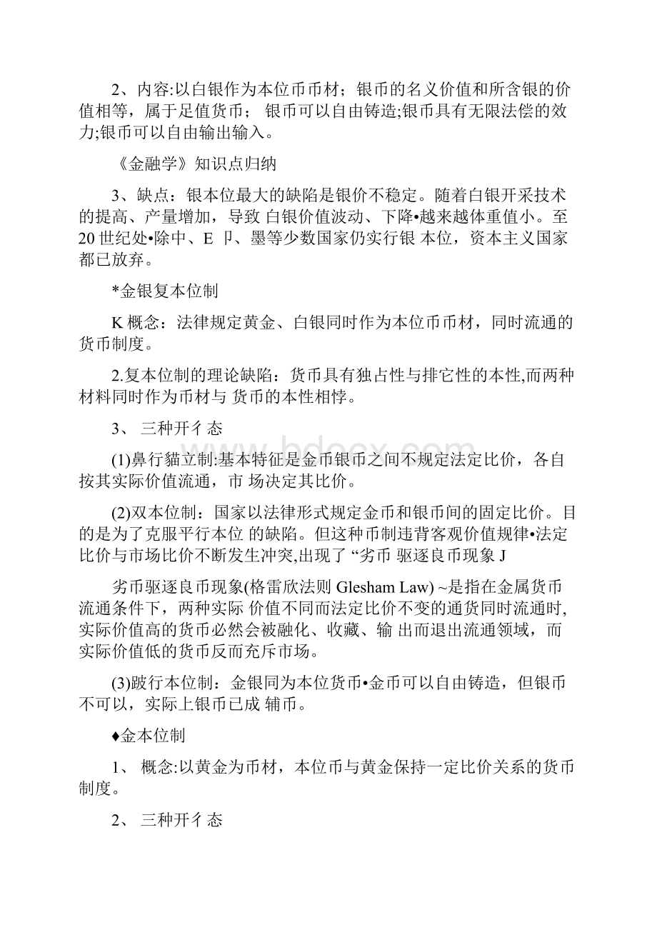 《金融学》知识点归纳.docx_第3页