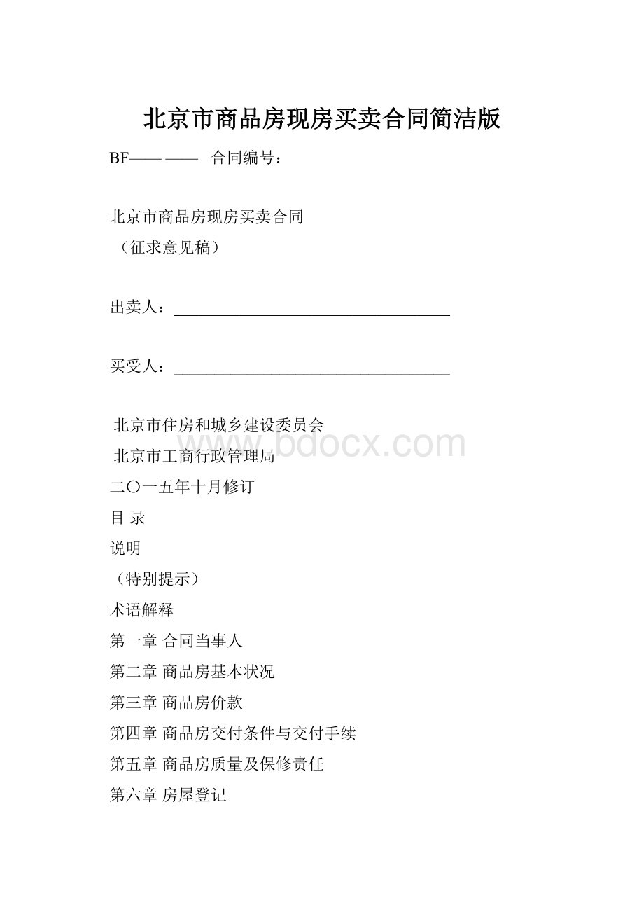 北京市商品房现房买卖合同简洁版.docx