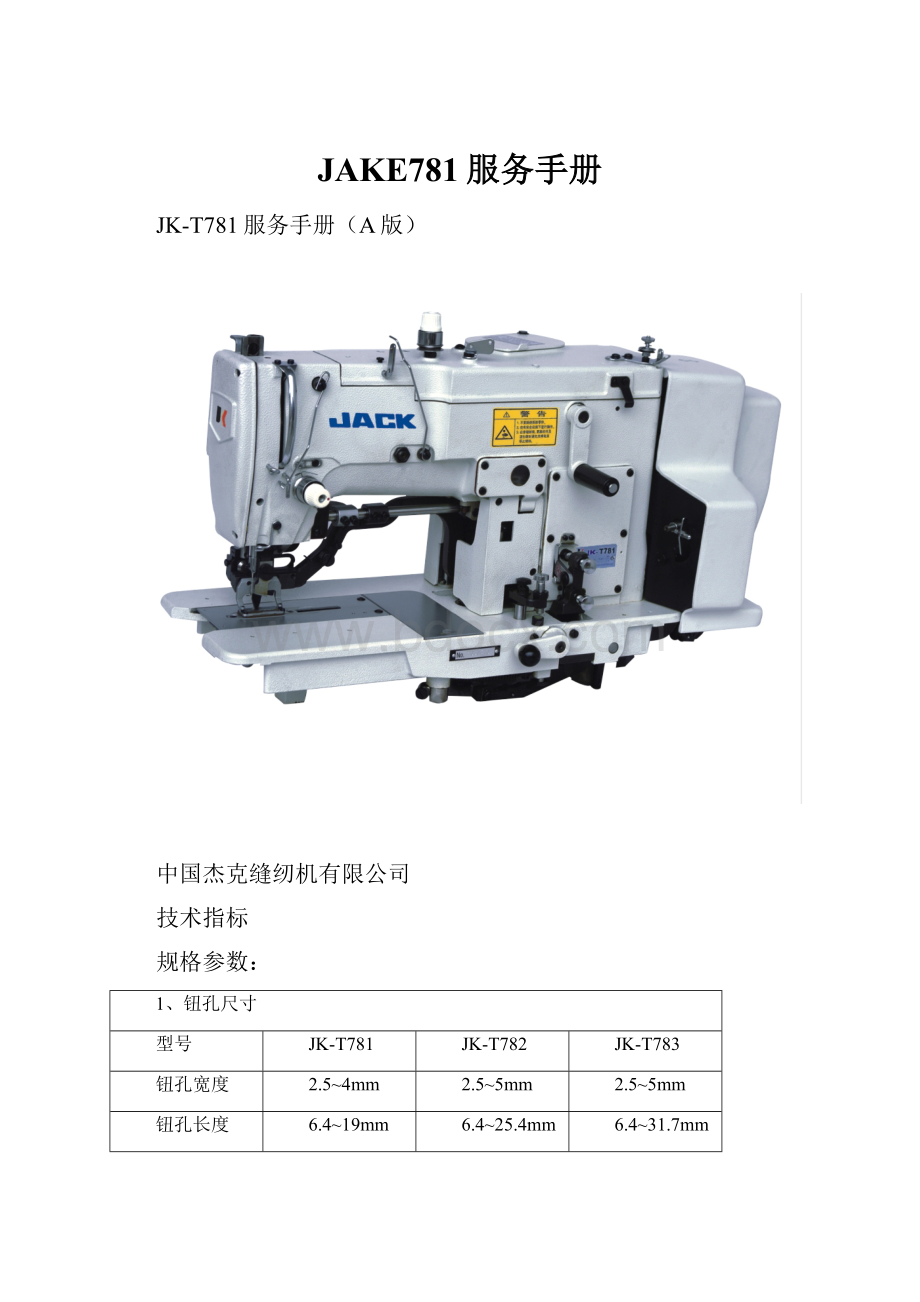 JAKE781服务手册.docx_第1页