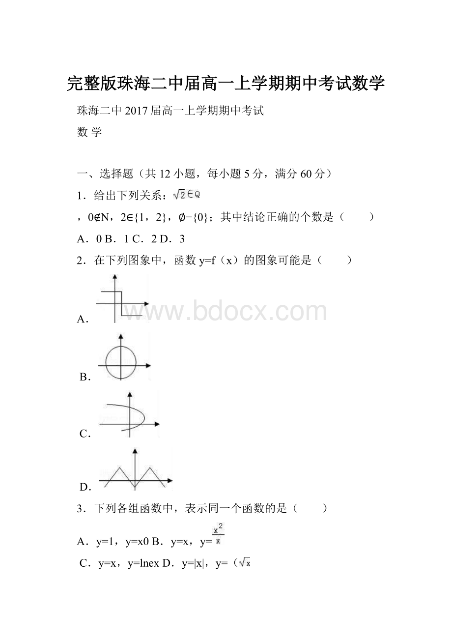 完整版珠海二中届高一上学期期中考试数学.docx_第1页