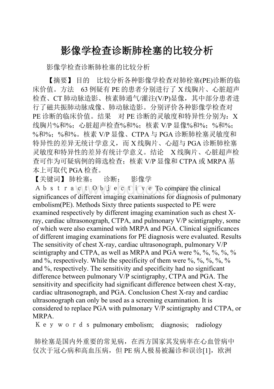 影像学检查诊断肺栓塞的比较分析.docx_第1页