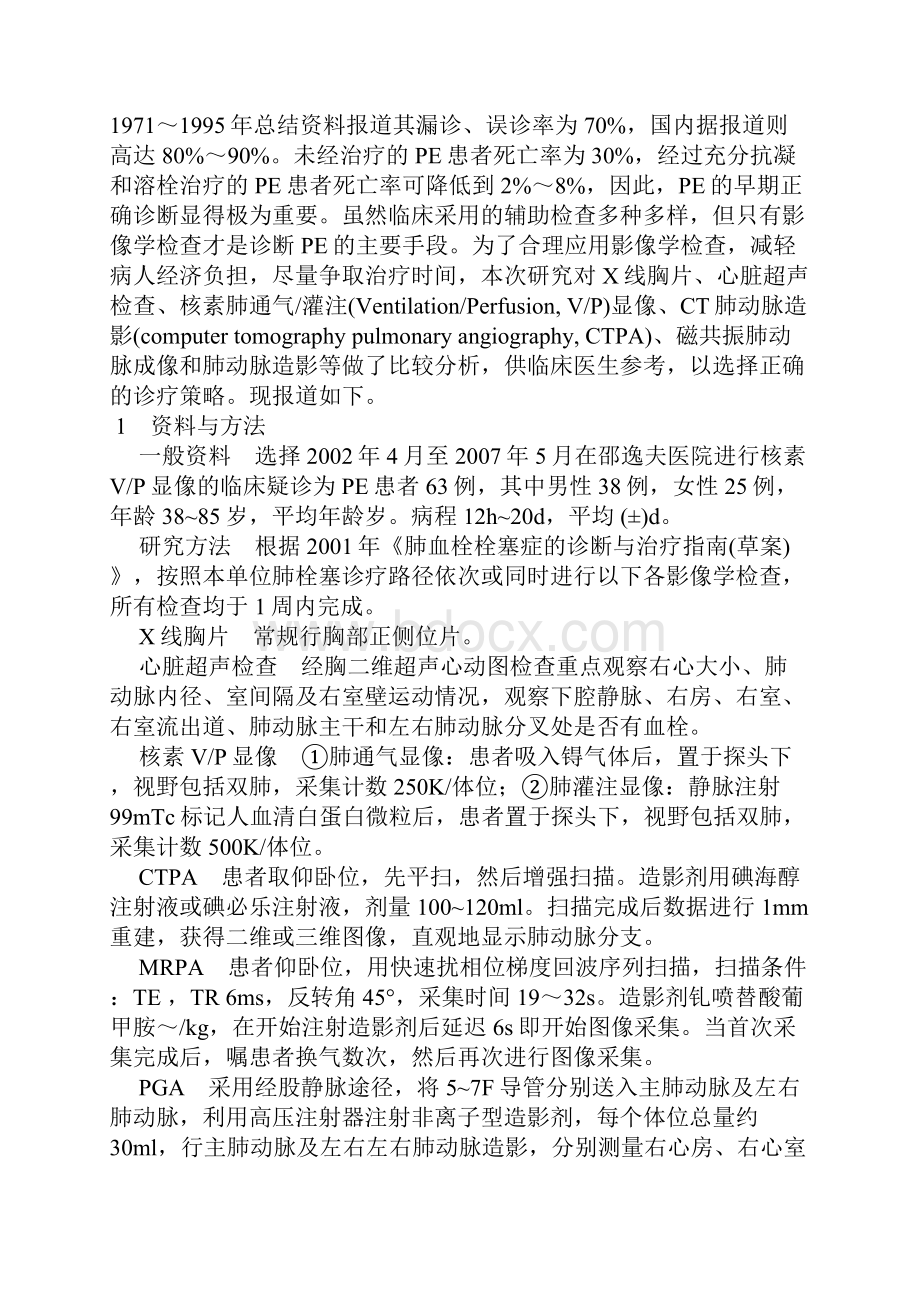 影像学检查诊断肺栓塞的比较分析.docx_第2页