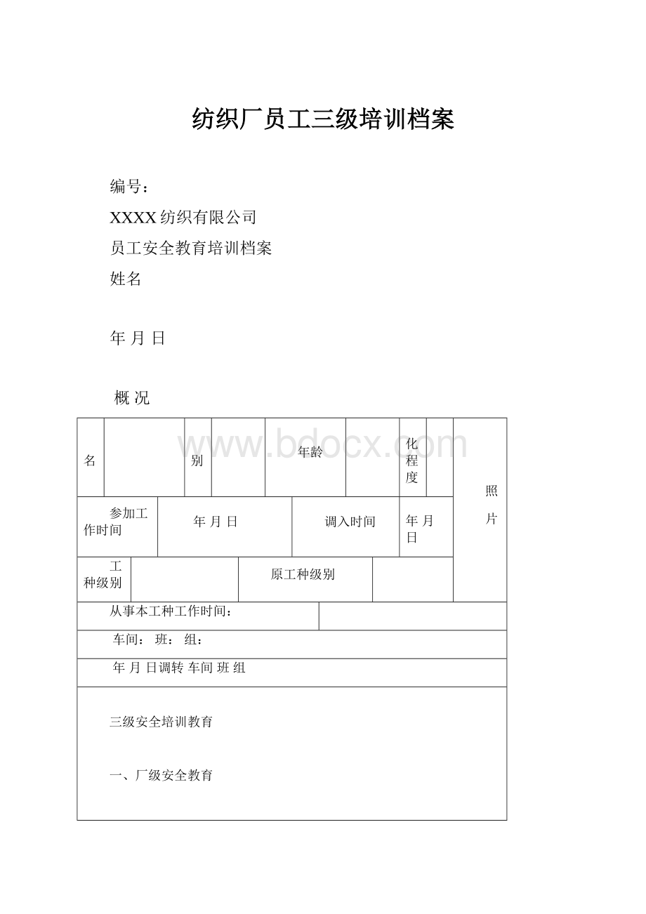 纺织厂员工三级培训档案.docx