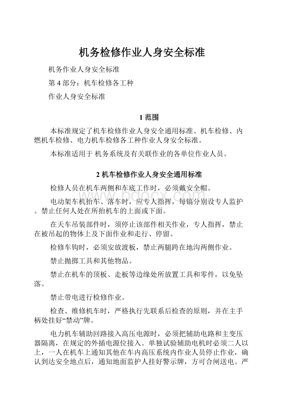 机务检修作业人身安全标准.docx_第1页