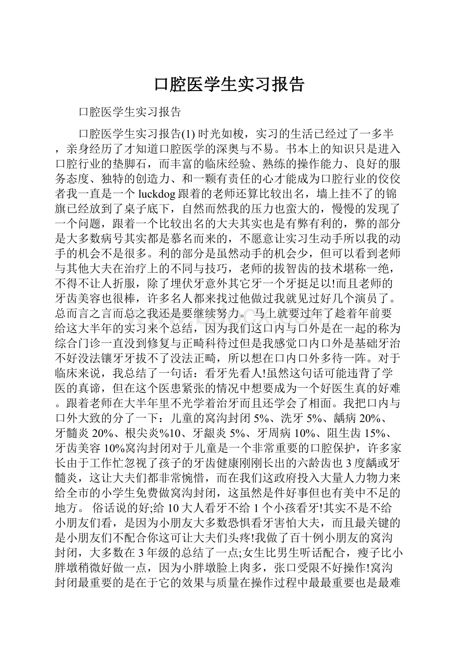 口腔医学生实习报告.docx